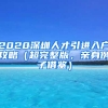 2020深圳人才引進(jìn)入戶攻略（超完整版，親身例子借鑒）