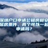 深圳戶口申請公租房和安居房條件，兩個可以一起申請嗎？