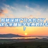 揭秘深圳戶(hù)口太勢(shì)力了，這么親睞留學(xué)生真的好么？