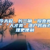 今天起，長(zhǎng)三角“投靠類(lèi)”“人才類(lèi)”落戶(hù)跨省辦理更便利