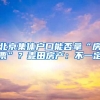 北京集體戶口能否拿“房票”？麥田房產：不一定