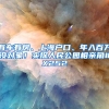 有車有房、上海戶口、年入百萬(wàn)沒對(duì)象！實(shí)探人民公園相親角#X252