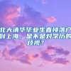 北大清華畢業(yè)生直接落戶到上海，是不是對(duì)學(xué)歷的歧視？