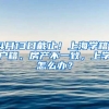 4月13日截止！上海學籍、戶籍、房產不一致，上學怎么辦？