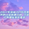 2017年深圳入戶符合條件的人員有哪幾種 入深戶有哪些條件要求