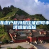 非深戶籍持居住證即可申請增量指標(biāo)