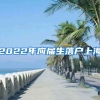 2022年應屆生落戶上海