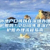 外地戶口可以在深圳辦理護照嗎？2018年非深戶護照辦理流程指南