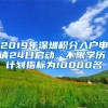 2019年深圳積分入戶申請24日啟動，不限學(xué)歷，計劃指標為10000名