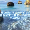 北京積分落戶告訴我們：吃不了學(xué)習(xí)的苦，就得吃生活的苦