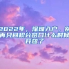 2022年，深圳入戶，別再只問積分窗口什么時候開放了