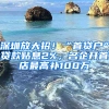 深圳放大招！“首貸戶”貸款貼息2%，名企開(kāi)首店最高補(bǔ)100萬(wàn)