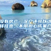 沒(méi)有房產(chǎn)，深戶(hù)還可以這樣掛靠，不用擔(dān)心成黑戶(hù)！