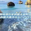 如何用歷史的眼光和時(shí)代的眼光看待北上廣戶口？