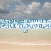 深圳戶口，買(mǎi)100平米房子平均可以省3,984,500