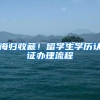 海歸收藏！留學生學歷認證辦理流程