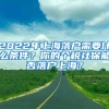 2022年上海落戶需要什么條件？你的個(gè)稅社保能否落戶上海？