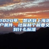 2020年，想達(dá)到上海落戶(hù)條件，社保和個(gè)稅要交到什么標(biāo)準(zhǔn)