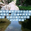 保障適度的多層次社會保險(xiǎn)體系 織密編牢民生兜底網(wǎng) 深圳社保托起百姓“穩(wěn)穩(wěn)的幸福”