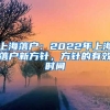 上海落戶：2022年上海落戶新方針，方針的有效時間