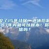 交了15年社保，退休后最多7年內(nèi)就可以回本！你信嗎？