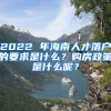 2022 年海南人才落戶的要求是什么？購房政策是什么呢？