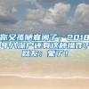 你又孤陋寡聞了，2018年入深戶(hù)還有這種操作？網(wǎng)友：蒙了！