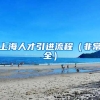 上海人才引進流程（非常全）