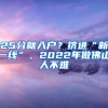 25分就入戶？擠進“新一線”，2022年做佛山人不難