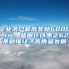 企業(yè)落戶最高獎勵6000萬元，鹽田區(qū)以惠企62條助推經(jīng)濟(jì)高質(zhì)量發(fā)展