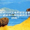 如何打印上海市居住證積分通知書？可自助跨區(qū)打印嗎？