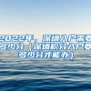 2022年，深圳入戶需要多少分（深圳積分入戶要多少分才能辦）