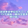 深圳事業(yè)單位招人了！375個(gè)編制，面向全國(guó)不限戶籍！