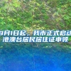 9月1日起，我市正式啟動港澳臺居民居住證申領