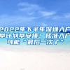 2022年下半年深圳入戶早計(jì)劃早安排！核準(zhǔn)入戶可能“最后一次了”