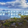 2022年杭州落戶(hù)又出新政策，主要放寬“這3種”落戶(hù)方式