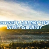 2022年上海居轉(zhuǎn)戶對學(xué)歷有什么要求嗎？