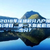 2018年深圳積分入戶加分項(xiàng)目，測一下你能積多少分？