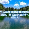 個人歷年社保基數(shù)該如何查詢，事關(guān)你的居轉(zhuǎn)戶、積分！