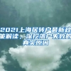 2021上海居轉戶最新政策解讀，深挖落戶失敗的真實原因