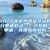 2020年杭州市居住證積分申請(qǐng)啟動(dòng)！“雙軌制”申請(qǐng)，辦理指南收好