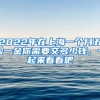 2022年在上海一個月五險一金你需要交多少錢，一起來看看吧