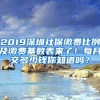 2019深圳社保繳費比例及繳費基數(shù)表來了！每月交多少錢你知道嗎？