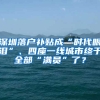 深圳落戶補貼成“時代眼淚”、四座一線城市終于全部“滿員”了？