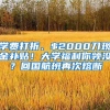 學(xué)費打折、$2000刀現(xiàn)金補(bǔ)貼！大學(xué)福利你領(lǐng)沒？回國航班再次熔斷