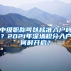 中級職稱可以核準(zhǔn)入戶嗎？2021年深圳積分入戶何時(shí)開啟？