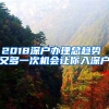 2018深戶辦理總趨勢 又多一次機(jī)會(huì)讓你入深戶