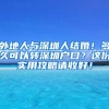 外地人與深圳人結(jié)婚！多久可以轉(zhuǎn)深圳戶口？這份實用攻略請收好！