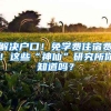 解決戶口！免學(xué)費(fèi)住宿費(fèi)！這些“神仙”研究所你知道嗎？