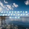 清北畢業(yè)生可落戶(hù)上海：詳細(xì)申請(qǐng)條件+申請(qǐng)時(shí)間+加分標(biāo)準(zhǔn)